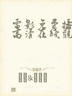 电影免费播放片高清在线观看