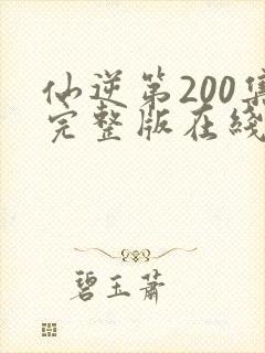 仙逆第200集完整版在线观看