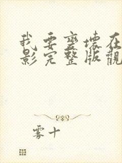 我要变坏在线电影完整版观看免费