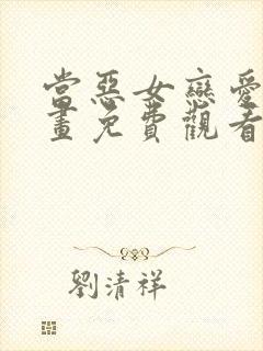 当恶女恋爱时漫画免费观看下拉式奇妙漫画