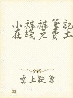 小裤裤笔记漫画在线免费土豪漫画