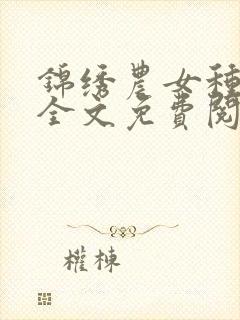 锦绣农女种田忙全文免费阅读巅峰小雨