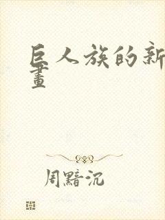 巨人族的新娘动画