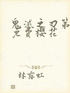 鬼灭之刃第二季免费樱花