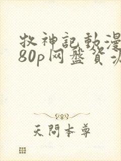 牧神记动漫1080p网盘资源