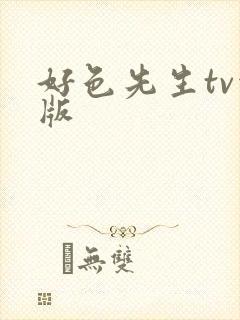 好色先生tv污版