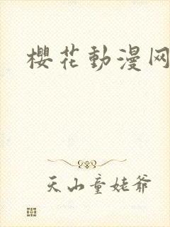 樱花动漫网里番封面