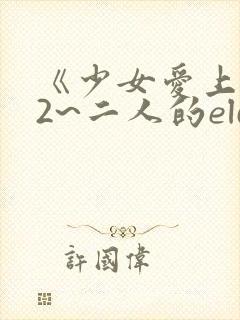 《少女爱上姐姐2~二人的elder~》动漫