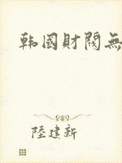 韩国财阀无删减