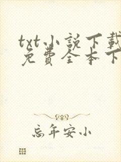 txt小说下载免费全本下载言情封面