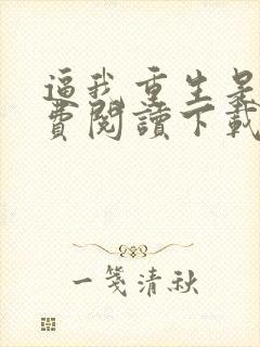 逼我重生是吧免费阅读下载封面