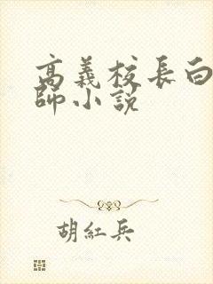 高义校长白洁老师小说