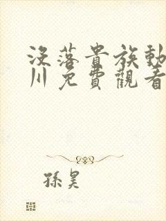 没落贵族动琉璃川免费观看