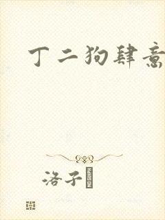 丁二狗肆意人生