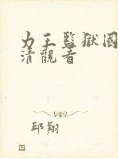 力王监狱国语高清观看