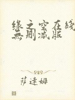 缘之空在线观看无删减版