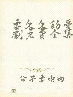 要久久的爱电视剧免费全集播放