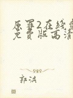 原罪2在线观看免费版高清