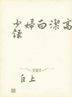 少妇白洁高义目录