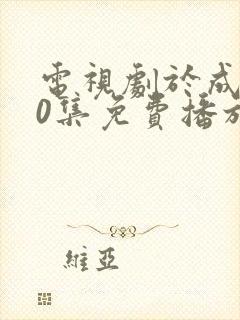 电视剧于成龙40集免费播放