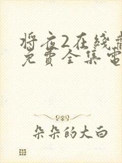 将夜2在线观看免费全集电视剧