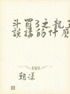 斗罗3之龙王传说讲的什么