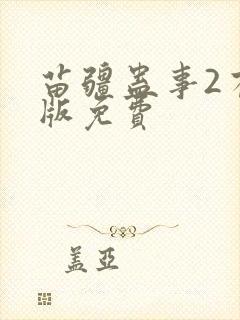 苗疆蛊事2有声版免费