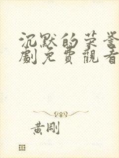 沉默的荣誉电视剧免费观看全集下封面