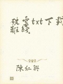 破云txt下载离线封面