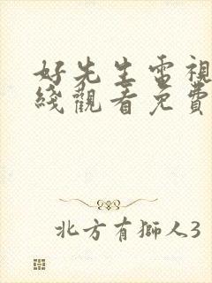 好先生电视剧在线观看免费完整版高清