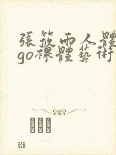 张筱雨人体gogo裸体艺术