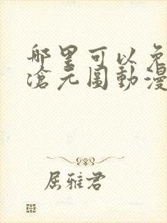 哪里可以免费看沧元图动漫全集