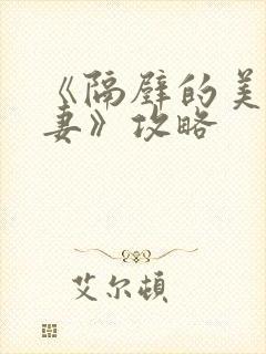 《隔壁的美艳人妻》攻略