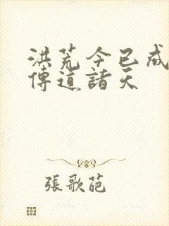 洪荒今已成圣现传道诸天