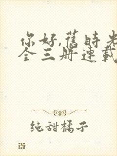 你好,旧时光:全三册连载中