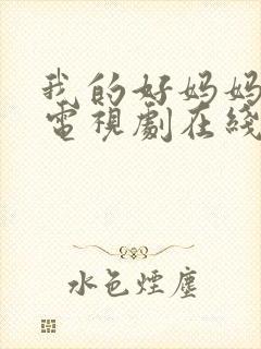 我的好妈妈韩剧电视剧在线观看全集免费