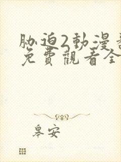 胁迫2动漫番剧免费观看全集高清动漫