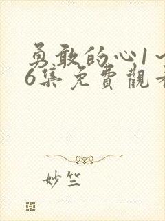 勇敢的心1～76集免费观看完整版