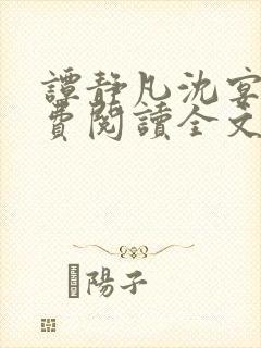 谭静凡沈宴西免费阅读全文