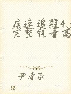 疾速追杀4免费完整观看高清