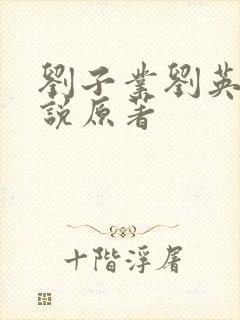 刘子业刘英媚小说原著