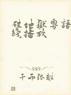 破地狱粤语版在线播放