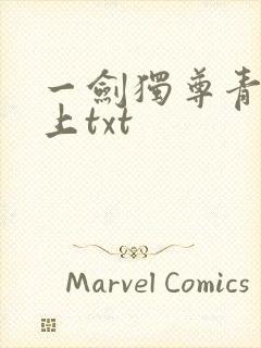 一剑独尊青鸾峰上txt封面