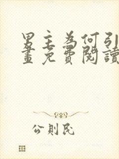 男主为何引我漫画免费阅读下拉式