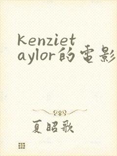 kenzietaylor的电影在线观看完整版