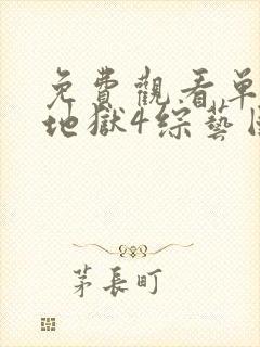 免费观看单身即地狱4综艺国语版