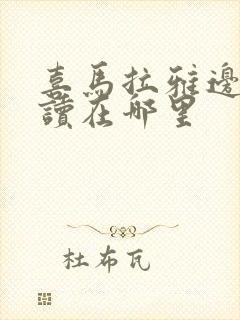 喜马拉雅边听边读在哪里