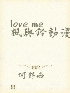 love me枫与铃动漫在线免费看