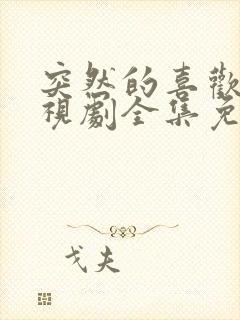 突然的喜欢 电视剧全集免费观看封面