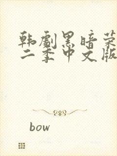 韩剧黑暗荣耀第二季中文版在线观看封面